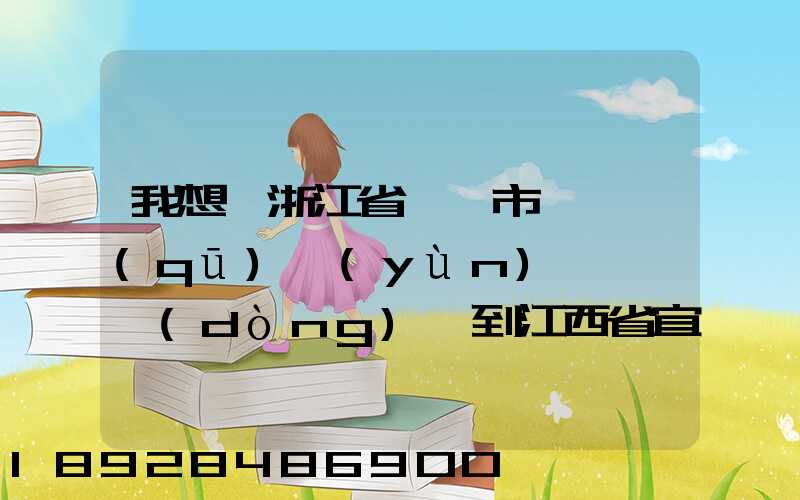 我想從浙江省紹興市柯橋區(qū)運(yùn)一輛電動(dòng)車到江西省宜春市奉新縣要怎么運(yùn)...