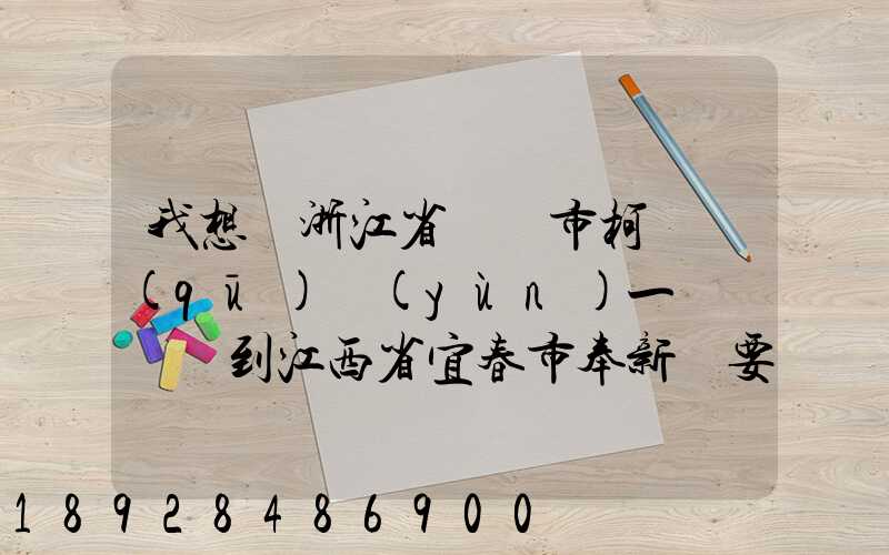 我想從浙江省紹興市柯橋區(qū)運(yùn)一輛電動車到江西省宜春市奉新縣要怎么運(yùn)...