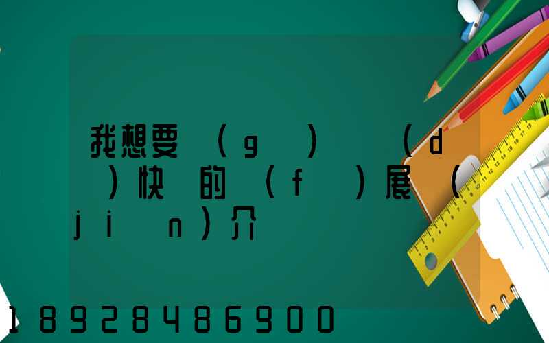 我想要個(gè)韻達(dá)快遞的發(fā)展簡(jiǎn)介