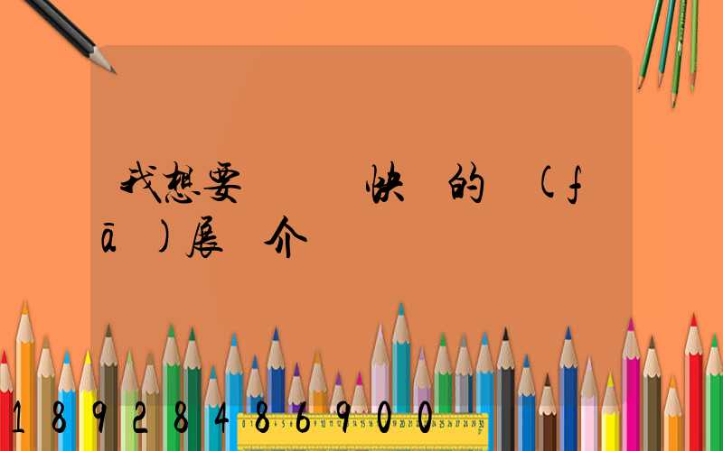 我想要個韻達快遞的發(fā)展簡介