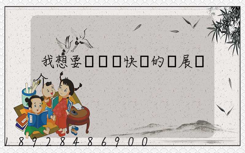 我想要個韻達快遞的發展簡介