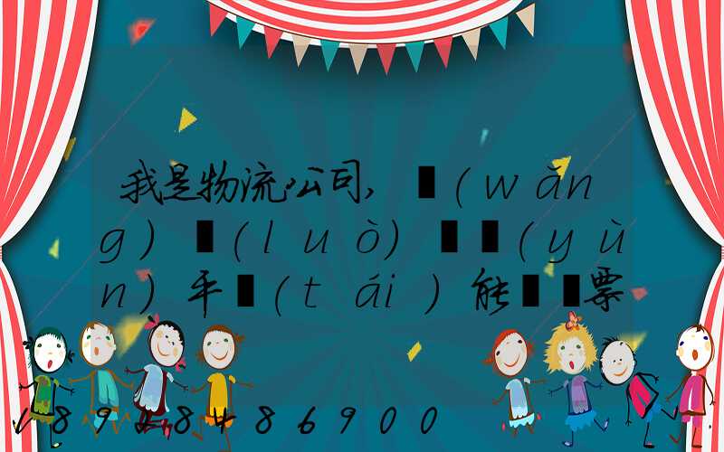 我是物流公司,網(wǎng)絡(luò)貨運(yùn)平臺(tái)能給開票嗎開的票能用嗎