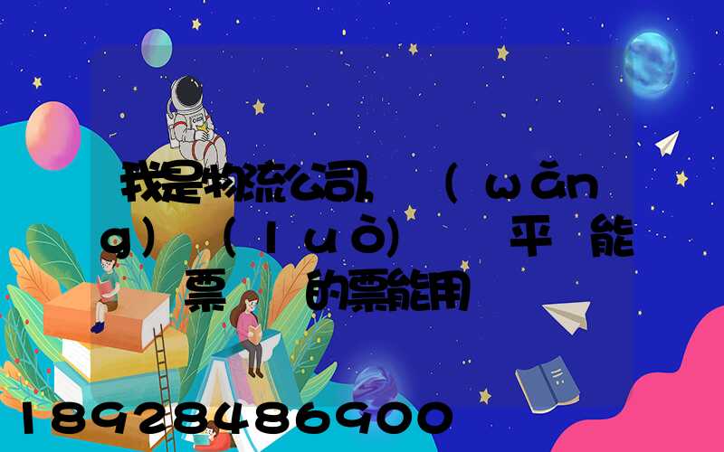我是物流公司,網(wǎng)絡(luò)貨運平臺能給開票嗎開的票能用嗎