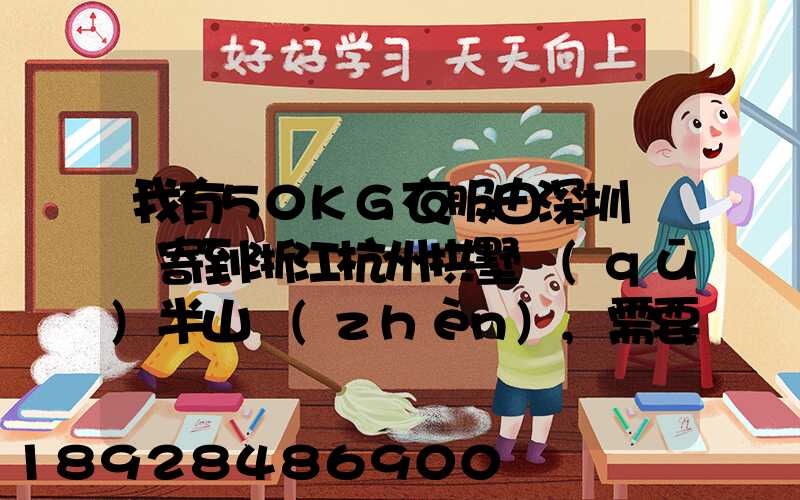 我有50KG衣服由深圳觀瀾寄到浙江杭州拱墅區(qū)半山鎮(zhèn),需要多少錢能上門...
