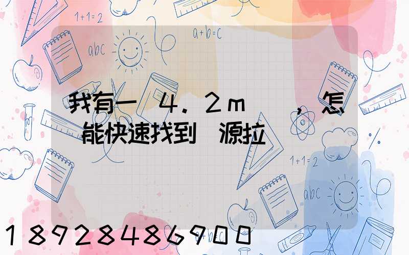 我有一個4.2m貨車,怎樣能快速找到貨源拉