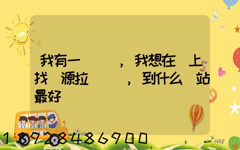 我有一輛貨車,我想在網上找貨源拉貨運輸,到什么網站最好