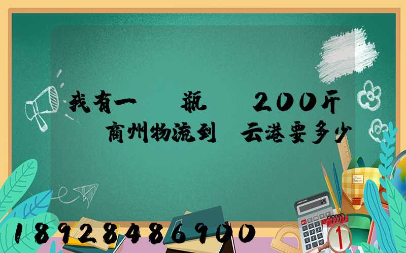 我有一輛電瓶車約200斤,從商州物流到連云港要多少錢