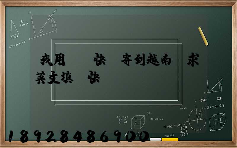 我用順豐快遞寄到越南。求英文填寫快遞單。