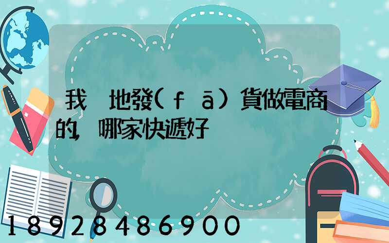 我異地發(fā)貨做電商的,哪家快遞好