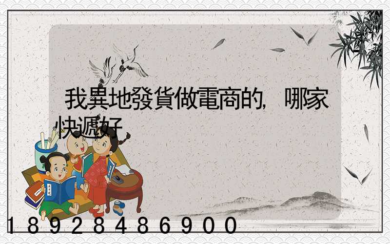 我異地發貨做電商的,哪家快遞好