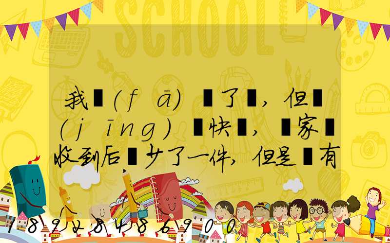 我發(fā)齊了貨,但經(jīng)過快遞,買家簽收到后說少了一件,但是沒有送快遞人員的...