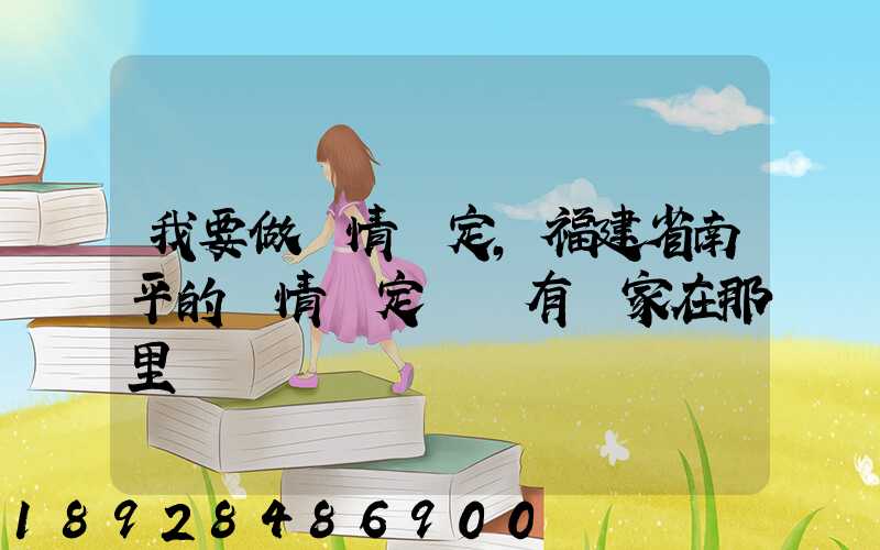 我要做傷情鑒定,福建省南平的傷情鑒定機構有幾家在那里