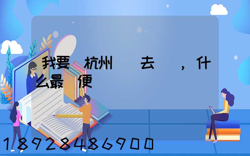 我要從杭州發貨去廈門,什么最簡便