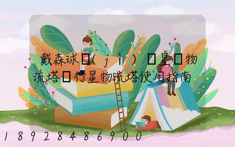 戴森球計(jì)劃星際物流塔與行星物流塔使用指南