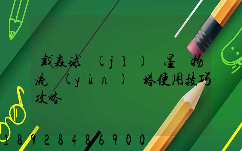 戴森球計(jì)劃星際物流運(yùn)輸塔使用技巧攻略