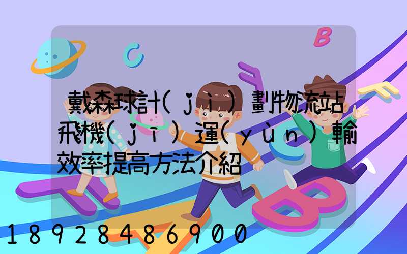 戴森球計(jì)劃物流站飛機(jī)運(yùn)輸效率提高方法介紹