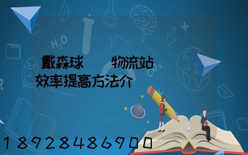 戴森球計劃物流站飛機運輸效率提高方法介紹