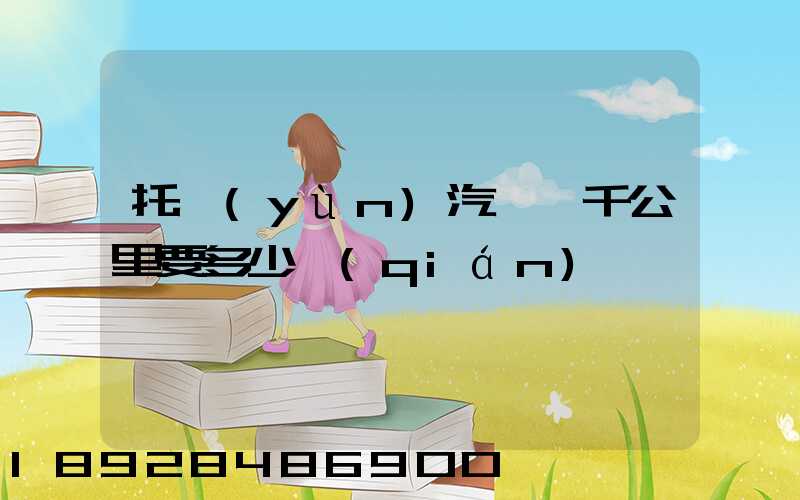 托運(yùn)汽車一千公里要多少錢(qián)
