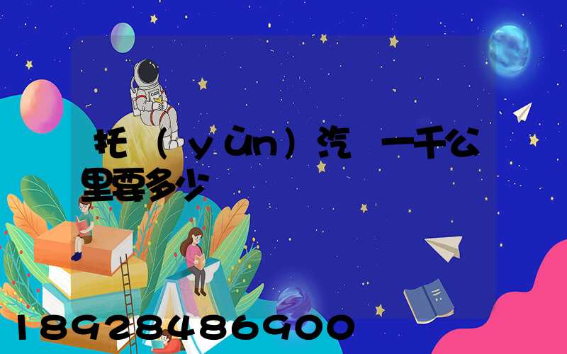 托運(yùn)汽車一千公里要多少錢
