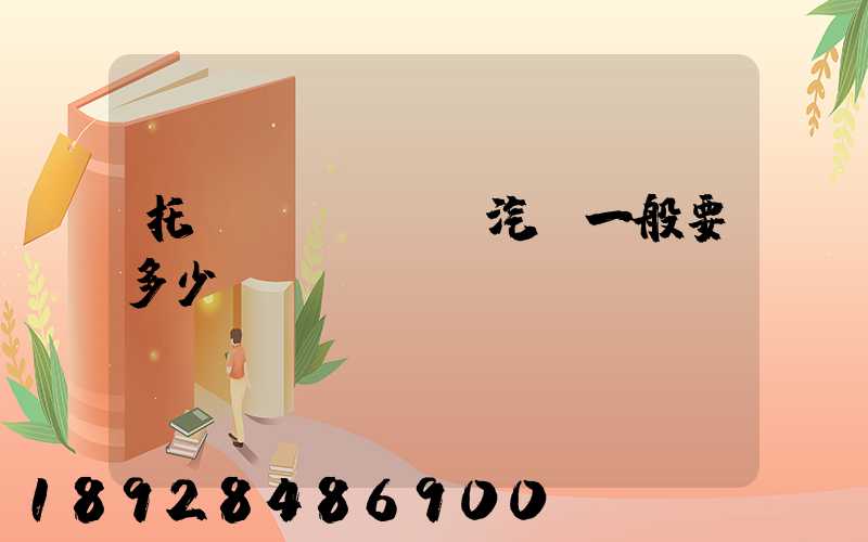 托運(yùn)汽車一般要多少錢