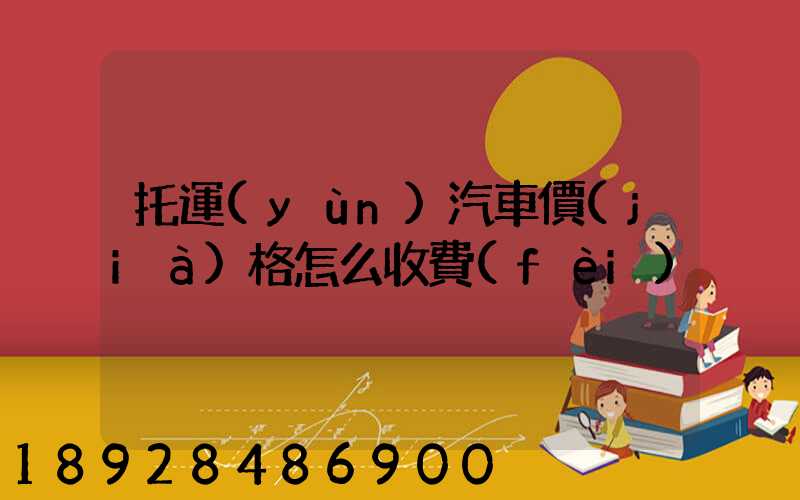 托運(yùn)汽車價(jià)格怎么收費(fèi)