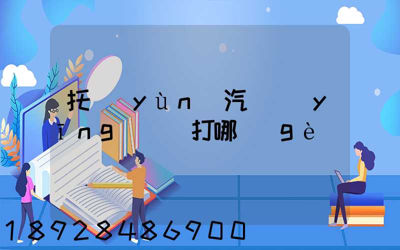 托運(yùn)汽車應(yīng)該撥打哪個(gè)電話