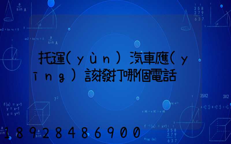 托運(yùn)汽車應(yīng)該撥打哪個電話