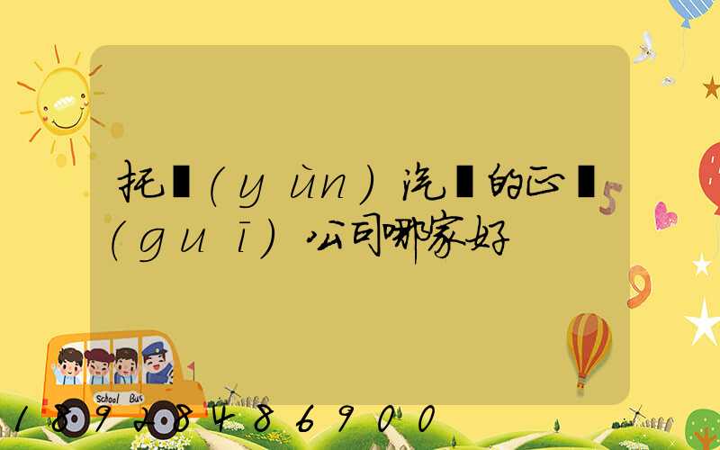 托運(yùn)汽車的正規(guī)公司哪家好