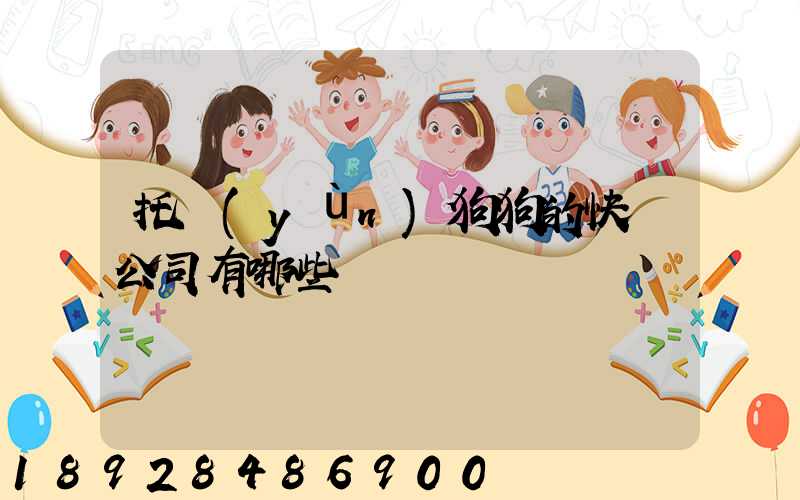 托運(yùn)狗狗的快遞公司有哪些