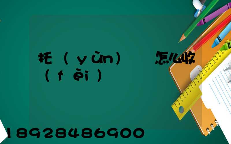 托運(yùn)車輛怎么收費(fèi)