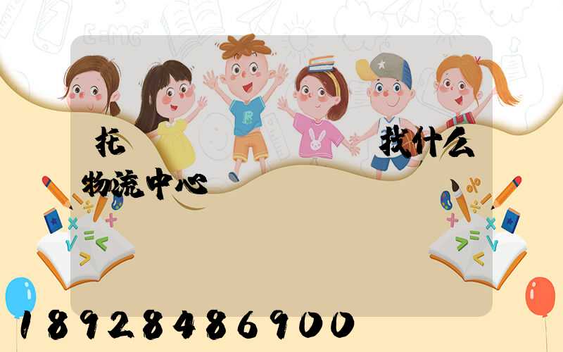 托運(yùn)車輛找什么物流中心
