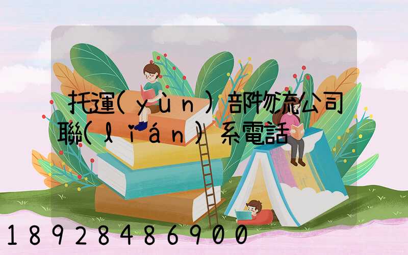 托運(yùn)部物流公司聯(lián)系電話