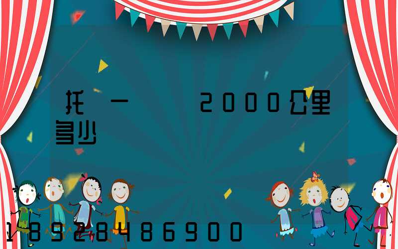 托運一輛轎車2000公里多少錢