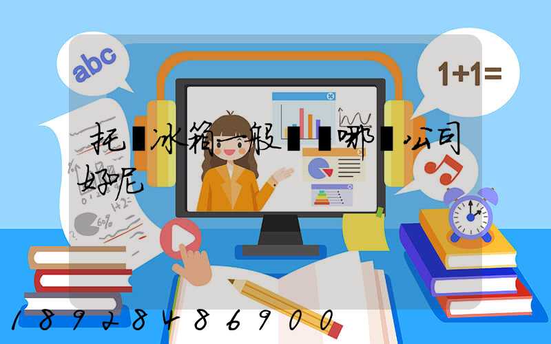 托運冰箱一般選擇哪個公司好呢