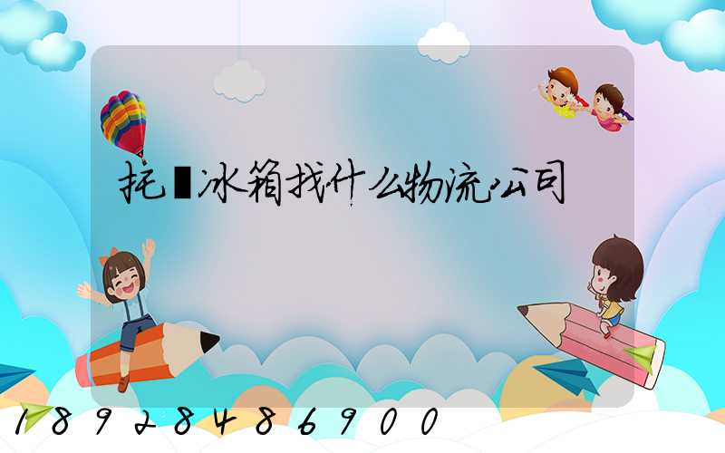 托運冰箱找什么物流公司