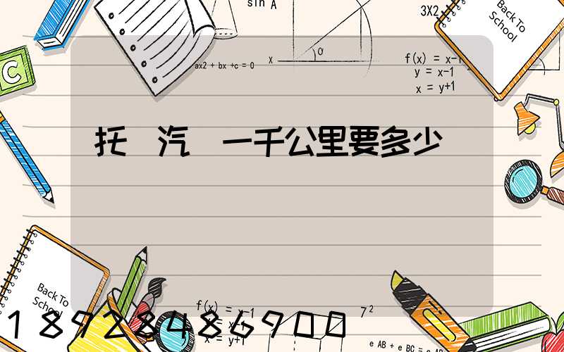 托運汽車一千公里要多少錢