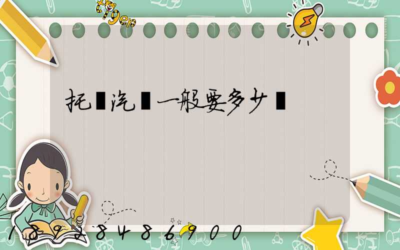 托運汽車一般要多少錢