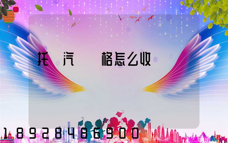托運汽車價格怎么收費