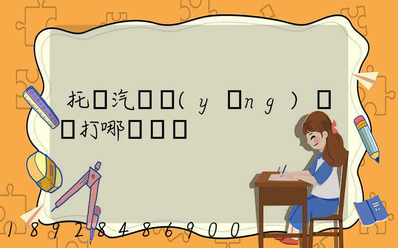 托運汽車應(yīng)該撥打哪個電話