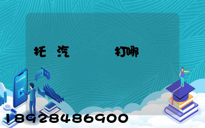 托運汽車應該撥打哪個電話