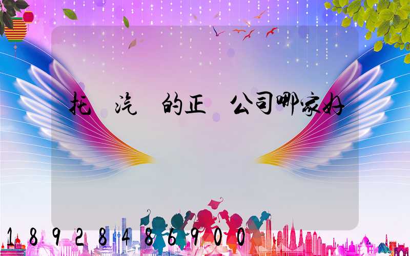 托運汽車的正規公司哪家好