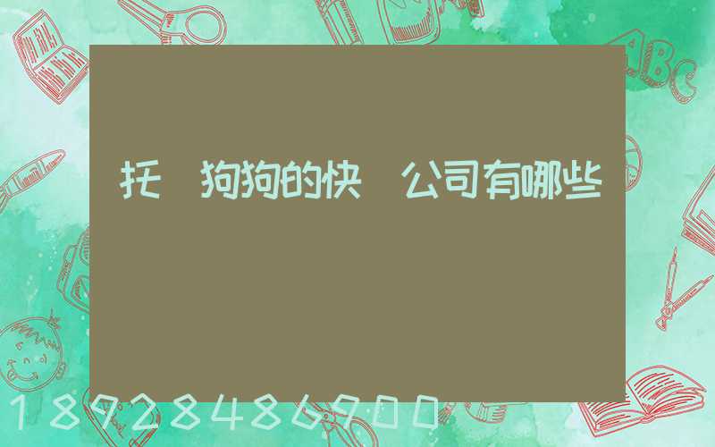 托運狗狗的快遞公司有哪些