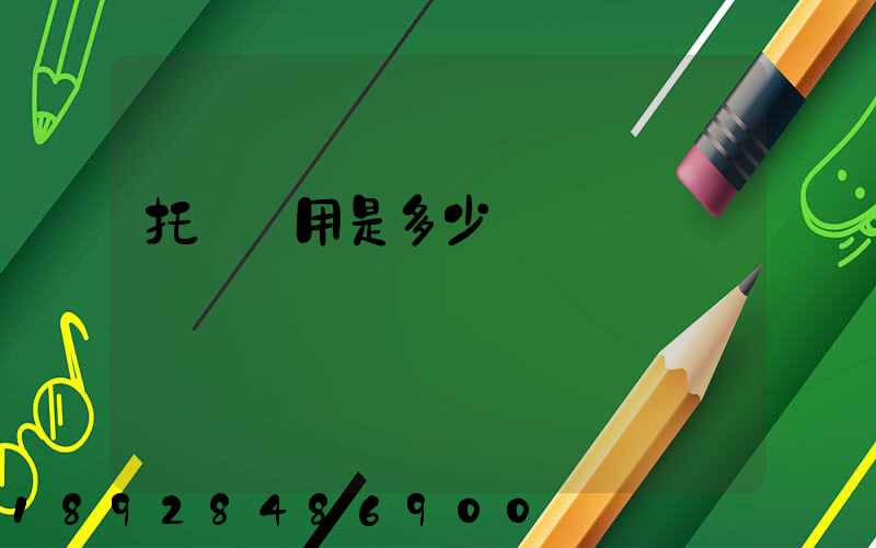 托運費用是多少