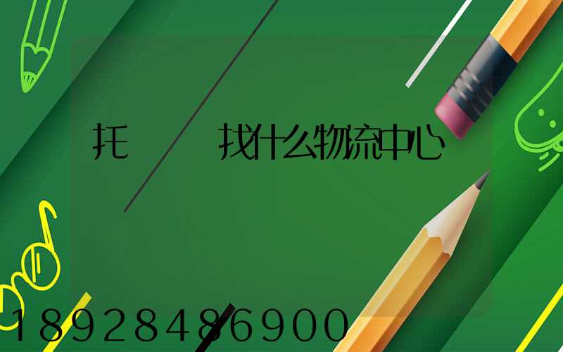 托運車輛找什么物流中心
