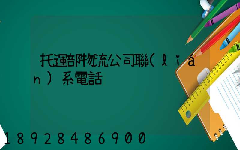 托運部物流公司聯(lián)系電話