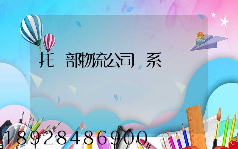 托運部物流公司聯系電話