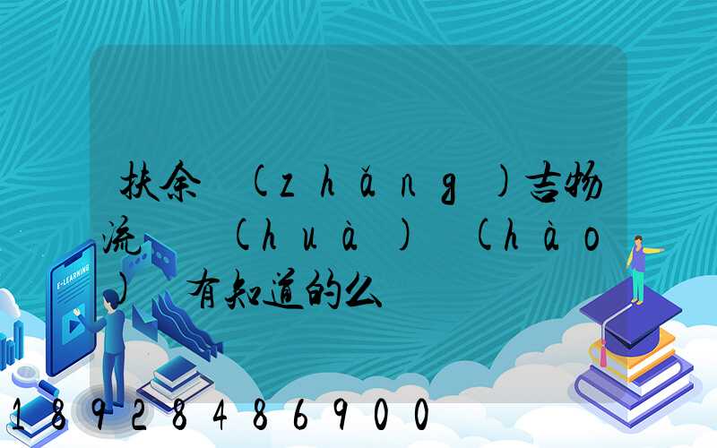 扶余長(zhǎng)吉物流電話(huà)號(hào)碼有知道的么