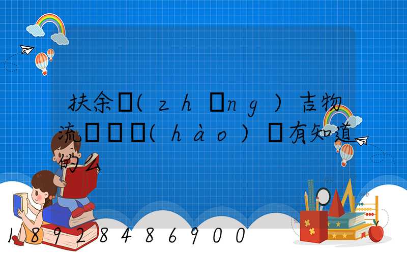 扶余長(zhǎng)吉物流電話號(hào)碼有知道的么