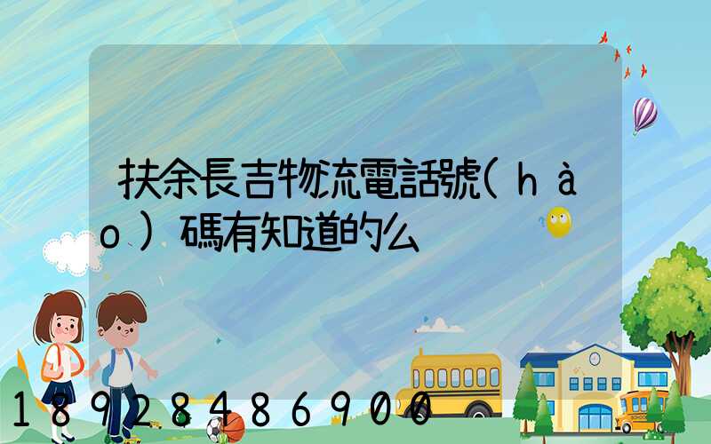扶余長吉物流電話號(hào)碼有知道的么
