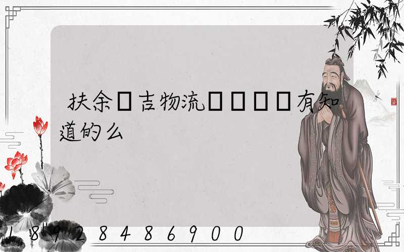 扶余長吉物流電話號碼有知道的么